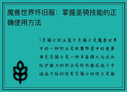 魔兽世界怀旧服：掌握圣骑技能的正确使用方法