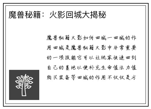 魔兽秘籍：火影回城大揭秘