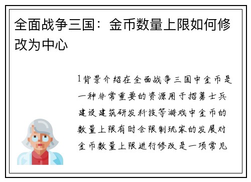 全面战争三国：金币数量上限如何修改为中心